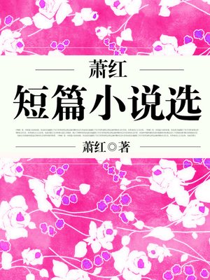 cover image of 萧红短篇小说选